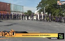 ตำรวจยังปิดการจราจรรอบ สำนักทรัพย์สินฯ