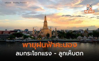 ประเทศไทยตอนบนมีพายุฤดูร้อน ลมกระโชกแรง ลูกเห็บตกบางแห่ง