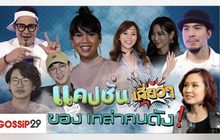 Gossip29 EP.54 แคปชั่นเสี่ยวๆ ของเหล่าคนดัง!