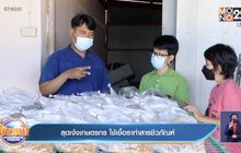 สุดเจ๋งเกษตรกร ใช้เชื้อราทำสารชีวภัณฑ์