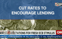 ECB ลดดอกเบี้ย-ยืดเวลา QE ถึงปี 2560