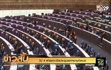 วิป 4 ฝ่ายเคาะเปิดประชุมสภาฯตามกำหนด
