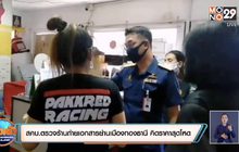 สคบ.ตรวจร้านถ่ายเอกสารย่านเมืองทองธานี คิดราคาสุดโหด