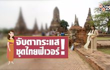 คุยครบกับพบเอก : จับตากระแส ชุดไทยฟีเวอร์!