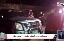 เสียงเพลง”กอดฉัน”ดังสนั่นระหว่างเก็บศพ