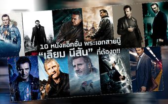 10 หนังแอ็คชั่น พระเอกสายบู๊ “เลียม นีสัน” ที่ต้องดู!!