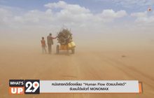 หนังสารคดีเรื่องเยี่ยม “Human Flow ฮิวแมนโฟลว์” รับชมได้แล้วที่ MONOMAX