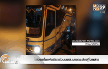 ไล่ออกโชเฟอร์รถร่วมบขส.เมาขณะส่งผู้โดยสาร