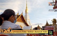 มหาเถรสมาคม ให้เรียก “โรคโควิด” เป็นภาษาบาลี “โควิโท”