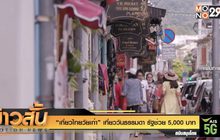 “เที่ยวไทยวัยเก๋า” เที่ยววันธรรมดา รัฐช่วย 5,000 บาท