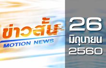 ข่าวสั้น Motion News Break 3 26-06-60