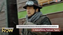 5 เหตุผลที่ต้องดู Railroad Tigers