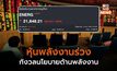 หุ้นกลุ่มพลังงานร่วง นักลงทุนกังวลนโยบายว่าที่รัฐบาลใหม่