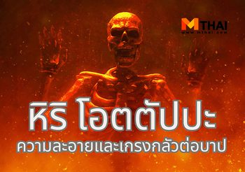 หิริ โอตตัปปะ ความละอายและเกรงกลัวต่อบาป