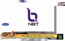 วุ่นอีก! ผู้ประกาศ NBT ติดโควิด หวั่นลามทำเนียบ
