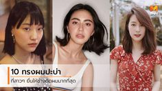 เอาแบบนี้ค่ะพี่! 10 ทรงผมปะบ่า ที่สาวๆ ยื่นให้ช่างตัดผมมากที่สุด