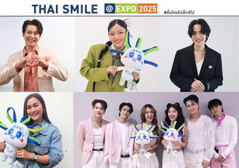 ไอซ์ ศรัณยู แท็กทีมศิลปิน MEYOU, MONICA, ก้านตอง ทุ่งเงิน และ New Country ชวนคนไทยส่งรอยยิ้มแห่งความประทับใจไปสู่เวทีโลก