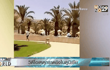 วิดีโอเหตุกราดยิงในตูนิเซีย