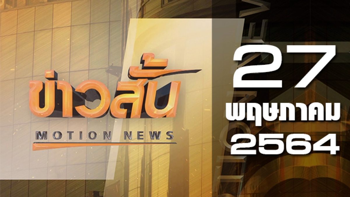 ข่าวสั้น Motion News Break 1 27-05-64