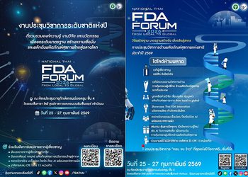 อย. จัดใหญ่ “National Thai FDA Forum 2026” เวทีวิชาการระดับชาติ ยกระดับผลิตภัณฑ์สุขภาพไทยสู่สากล