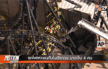 รถไฟเหาะชนกันในอังกฤษ บาดเจ็บ 4 คน