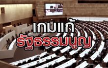เกมแก้รัฐรรมนูญ 22-09-63