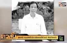 สุดเศร้า หมอติดโควิด คลัสเตอร์โต๊ะแชร์ เสียชีวิตแล้ว