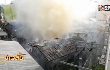 ไฟไหม้บ้านเรือนประชาชนย่านห้วยขวาง
