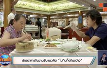 ร้านอาหารจีนขานรับแนวคิด “ไม่กินทิ้งกินขว้าง”