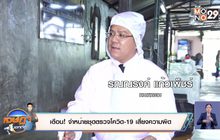 เตือน! ซื้อ-ขายชุดตรวจโควิด-19 เสี่ยงความผิด