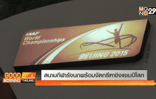 สนามกีฬารังนกพร้อมจัดกรีฑาชิงแชมป์โลก