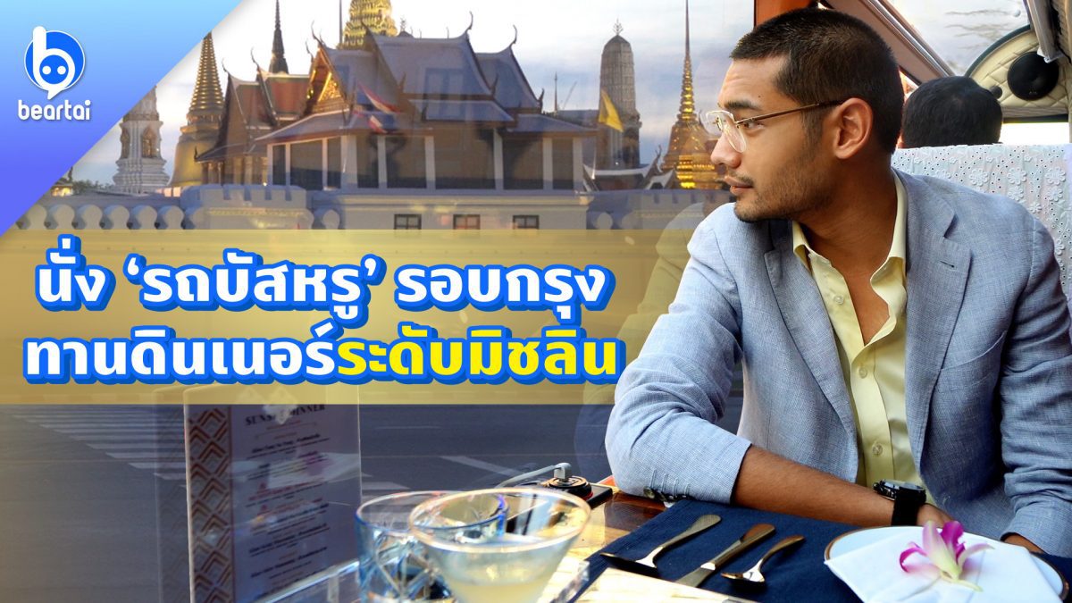 Thai Bus Food Tour ดินเนอร์หรูระดับมิชลิน พาฟินรอบเกาะรัตนโกสินทร์