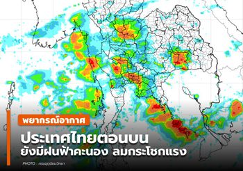 พยากรณ์อากาศ – 9 พ.ค.