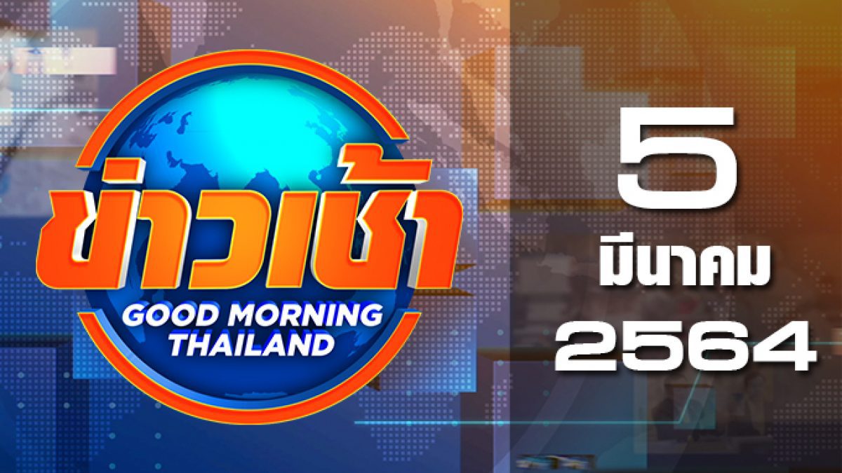 ข่าวเช้า Good Morning Thailand 05-03-64