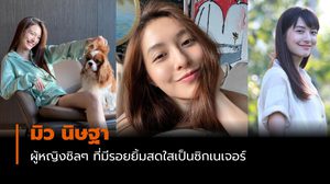 8 เรื่องของ มิว นิษฐา ผู้หญิงชิลๆ ที่มีรอยยิ้มสดใสเป็นซิกเนเจอร์