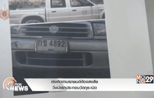 เร่งติดตามรถยนต์ต้องสงสัยวิ่งนำรถประกอบวัตถุระเบิด