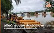 อธิบดีกรมชลฯ สั่งเร่งระบาย น้ำมูลลงสู่แม่น้ำโขงโดยเร็วรับมือน้ำเหนือ