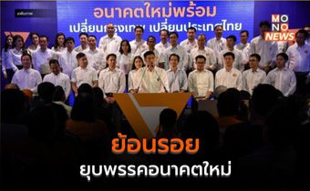ย้อนรอย ยุบพรรคอนาคตใหม่