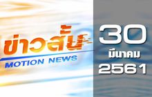 ข่าวสั้น Motion News Break 1 30-03-61