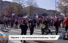 มีผู้ถูกแทง 1 ราย ระหว่างการประท้วงสนับสนุน “ทรัมป์”