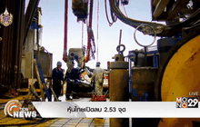 หุ้นไทยเปิดลบ 2.53 จุด