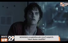 MONOMAX ชวนดูหนังโรแมนติก-คอเมดี้ อบอุ่นหัวใจ  “Warm Bodies ซอมบี้ที่รัก”
