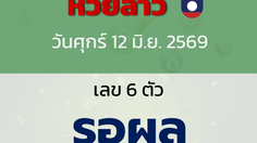 หวยลาว งวดวันศุกร์ 12 มิถุนายน 2569