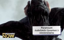 Paramount ต้นสังกัดหนัง Cloverfield 3 เปิดเจรจาย้ายค่าย