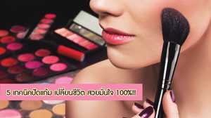 สวยมั่นใจ 100%!! 5 เทคนิคปัดแก้ม เปลี่ยนชีวิต ที่สาวๆ ต้องจดเก็บไว้