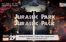 MONO29 จัดแพ็คหนัง “Jurassic Park Jurassic Pack” ยิงยาว 5 วัน 5 ภาค 23-27 ธ.ค.นี้