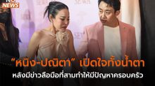 “หนิง-ปณิตา” เปิดใจทั้งน้ำตา หลังมีข่าวลือมือที่สามทำให้มีปัญหาครอบครัว