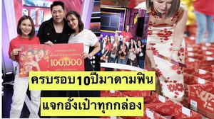 น้ำหอมตัวแม่! มาดามฟิน ฉลอง 10 แจกอั่งเปาทุกกล่อง รางวัลใหญ่สุด 1 แสน มากกว่า 30 แสน