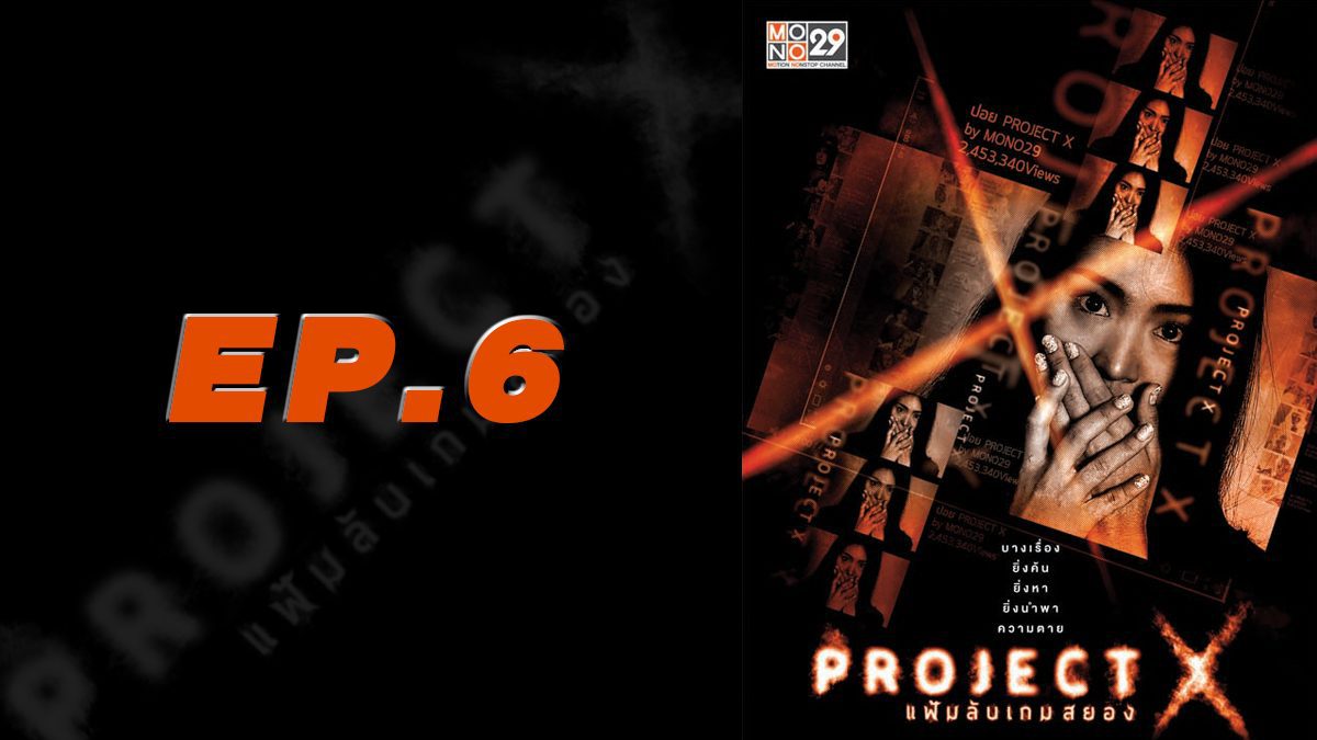 Project X แฟ้มลับเกมสยอง EP.6