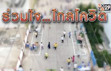 ร่วมใจ..ไกลโควิด 08-05-63